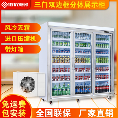 三门双边框分展示柜，立式平头分体展示柜，空调机组展示柜冰柜定制