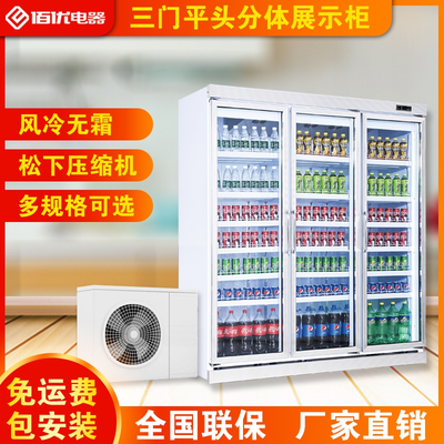 分体冷藏展示柜，分体式制冷展示柜，三门展示柜